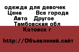 одежда для девочек  › Цена ­ 8 - Все города Авто » Другое   . Тамбовская обл.,Котовск г.